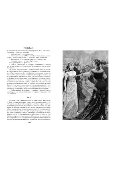 Толстой Лев Николаевич: Анна Каренина (илл. А. Самохвалова)