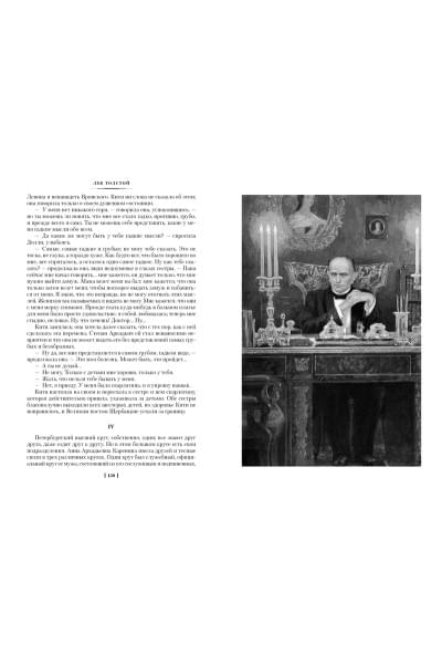 Толстой Лев Николаевич: Анна Каренина (илл. А. Самохвалова)