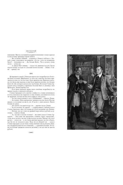 Толстой Лев Николаевич: Анна Каренина (илл. А. Самохвалова)