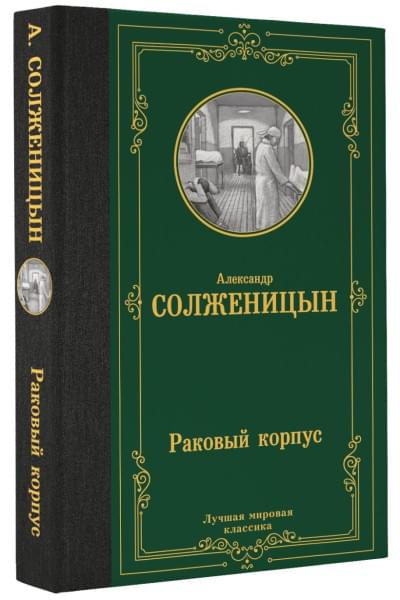 Солженицын Александр Исаевич: Раковый корпус