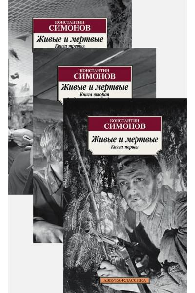 Симонов К.: Живые и мертвые (в 3-х книгах) (комплект)
