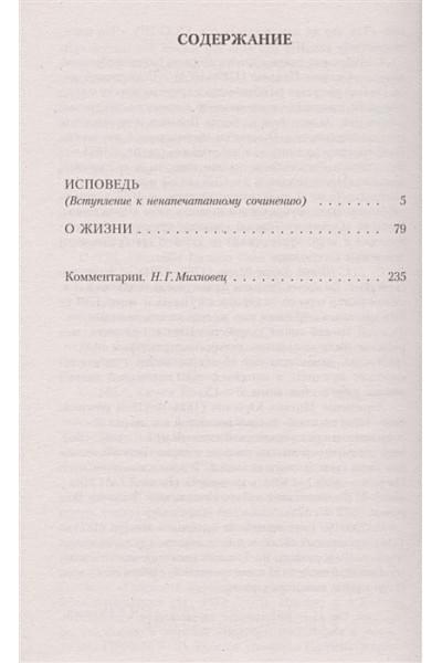 Толстой Лев Николаевич: Исповедь. О жизни