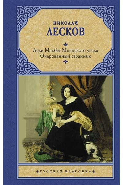 Лесков Николай Семенович: Леди Макбет Мценского уезда. Очарованный странник