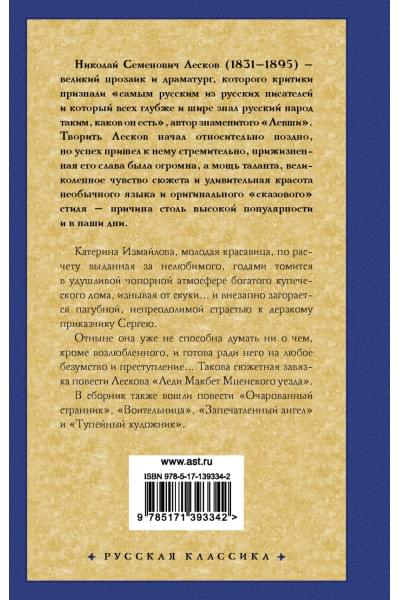 Лесков Николай Семенович: Леди Макбет Мценского уезда. Очарованный странник