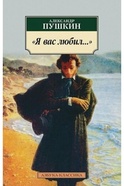 Пушкин А.: Я вас любил...