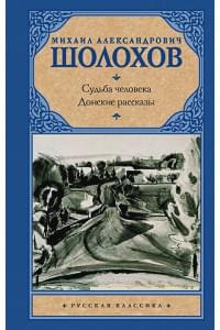 Судьба человека. Донские рассказы