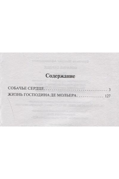 Булгаков Михаил Афанасьевич: Собачье сердце