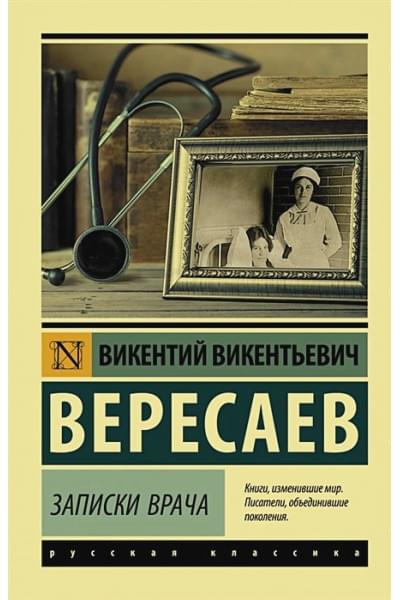 Вересаев Викентий Викентьевич: Записки врача