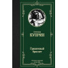 Куприн Александр Иванович: Гранатовый браслет