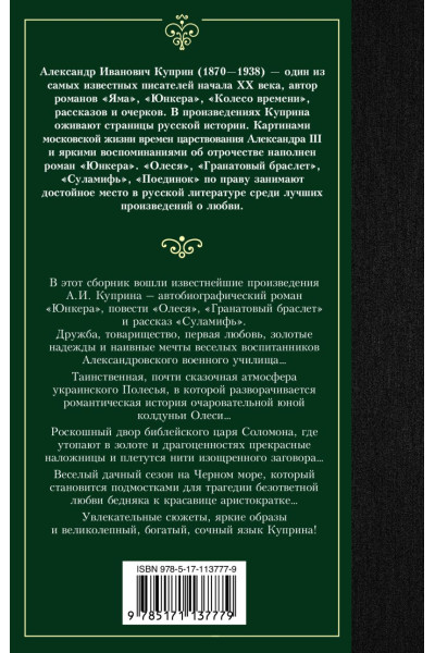 Куприн Александр Иванович: Гранатовый браслет