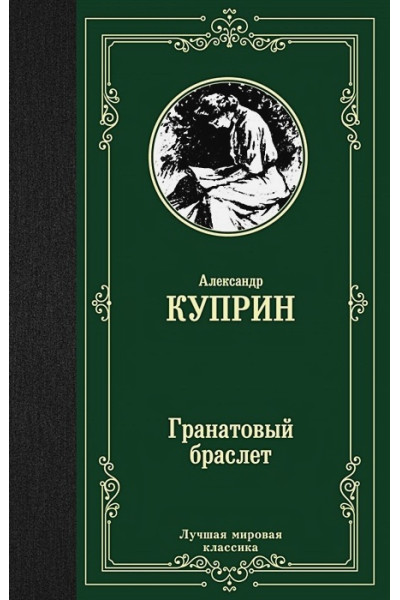 Куприн Александр Иванович: Гранатовый браслет