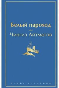 Белый пароход