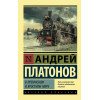 Платонов Андрей Платонович: В прекрасном и яростном мире