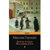 Горький Максим: Детство. В людях. Мои университеты