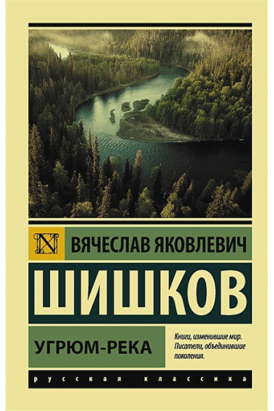 Шишков Вячеслав Яковлевич: Угрюм-река