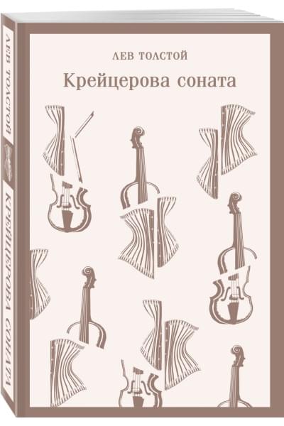 Толстой Лев Николаевич: Крейцерова соната