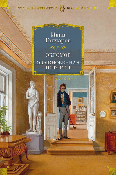 Гайдар Аркадий Петрович: Обломов. Обыкновенная история