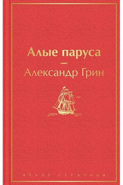 Грин Александр Степанович: Алые паруса