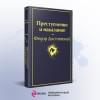 Достоевский Федор Михайлович: Преступление и наказание