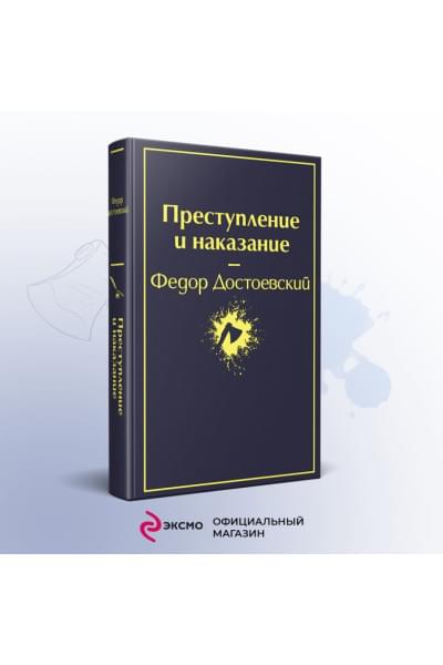 Достоевский Федор Михайлович: Преступление и наказание