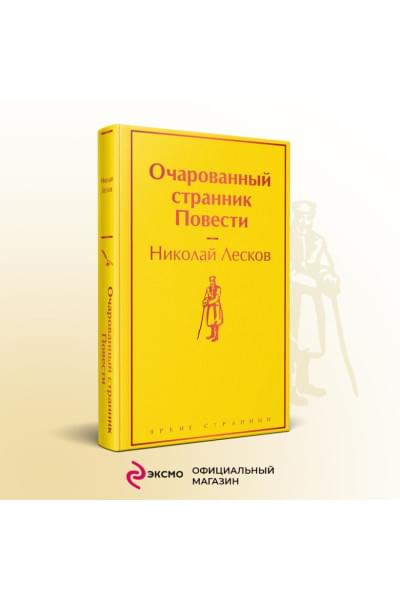 Лесков Николай Семенович: Очарованный странник. Повести