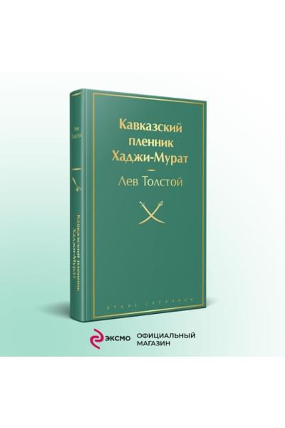 Кавказский пленник. Хаджи-Мурат