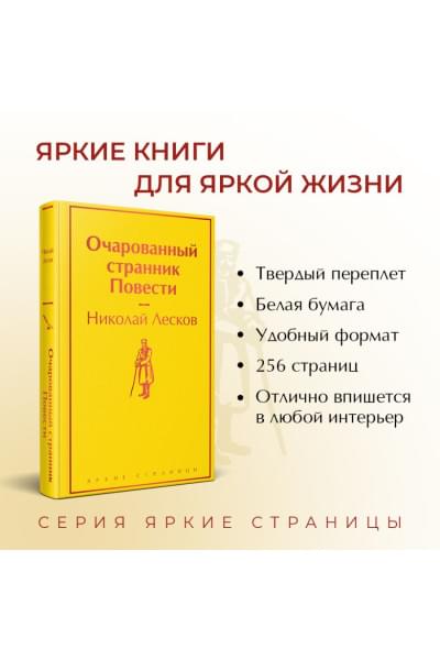 Лесков Николай Семенович: Очарованный странник. Повести