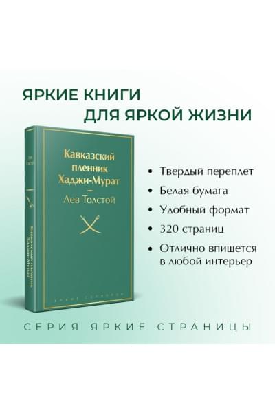 Кавказский пленник. Хаджи-Мурат