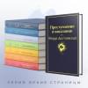 Достоевский Федор Михайлович: Преступление и наказание