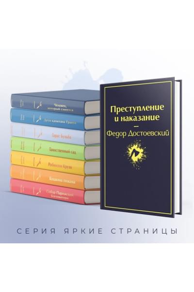 Достоевский Федор Михайлович: Преступление и наказание