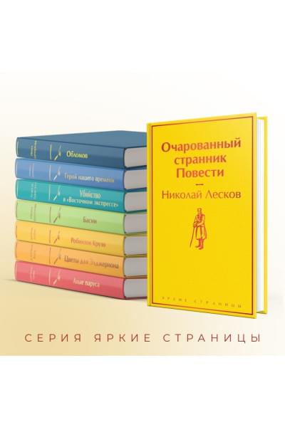 Лесков Николай Семенович: Очарованный странник. Повести