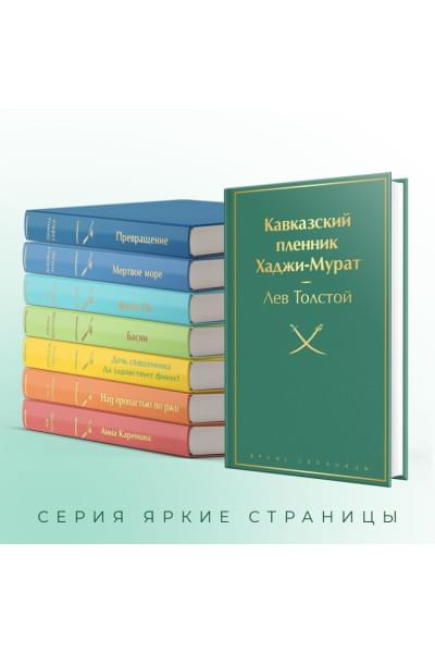 Кавказский пленник. Хаджи-Мурат