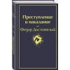 Достоевский Федор Михайлович: Преступление и наказание