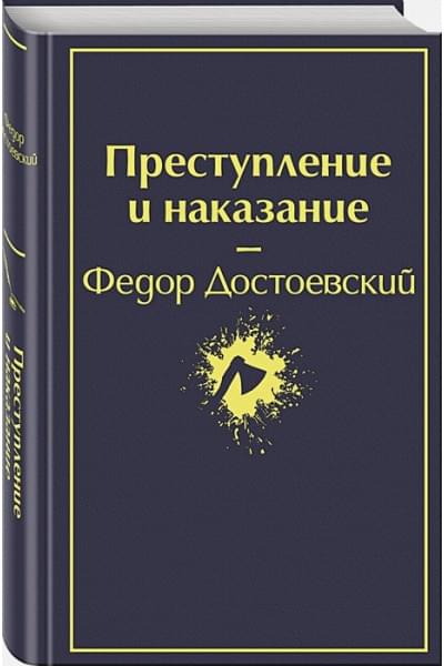 Достоевский Федор Михайлович: Преступление и наказание