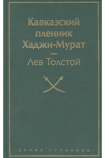 Кавказский пленник. Хаджи-Мурат