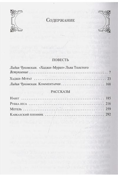 Кавказский пленник. Хаджи-Мурат