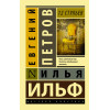 Ильф Илья Арнольдович, Петров Евгений Петрович: 12 стульев