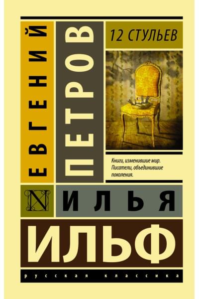 Ильф Илья Арнольдович, Петров Евгений Петрович: 12 стульев