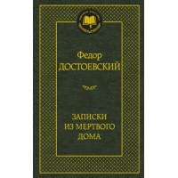Записки из Мертвого дома: роман (золот. диснен.) Мировая классика. Достоевский Ф.
