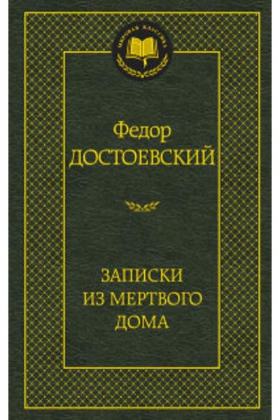 Записки из Мертвого дома: роман (золот. диснен.) Мировая классика. Достоевский Ф.