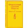 Лесков Николай Семенович: Очарованный странник. Повести