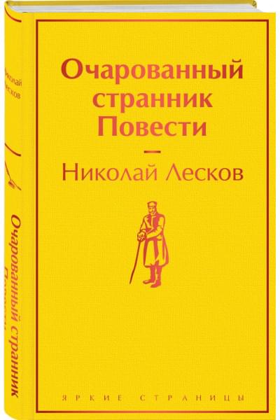 Лесков Николай Семенович: Очарованный странник. Повести