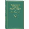 Кавказский пленник. Хаджи-Мурат