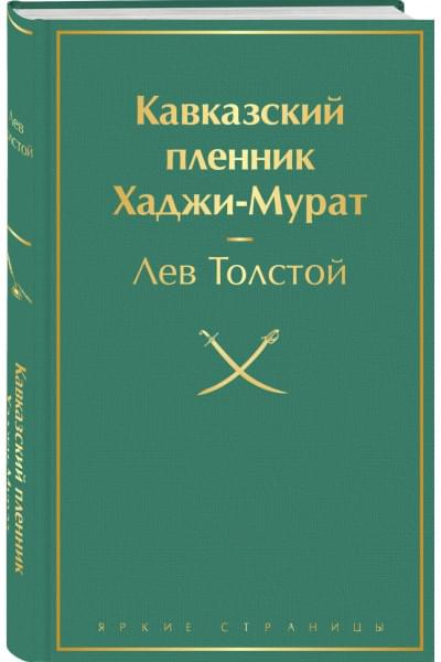 Кавказский пленник. Хаджи-Мурат
