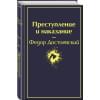 Достоевский Федор Михайлович: Преступление и наказание