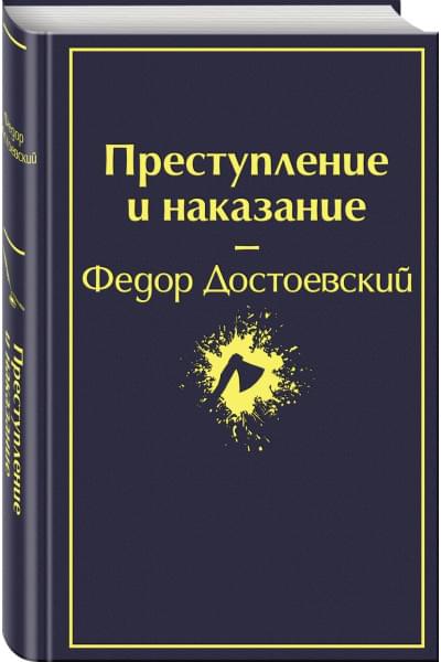 Достоевский Федор Михайлович: Преступление и наказание