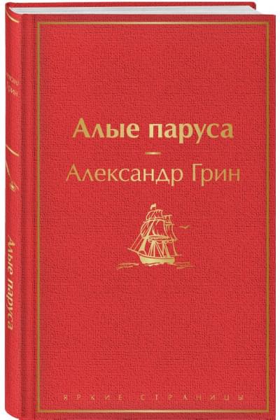 Грин Александр Степанович: Алые паруса