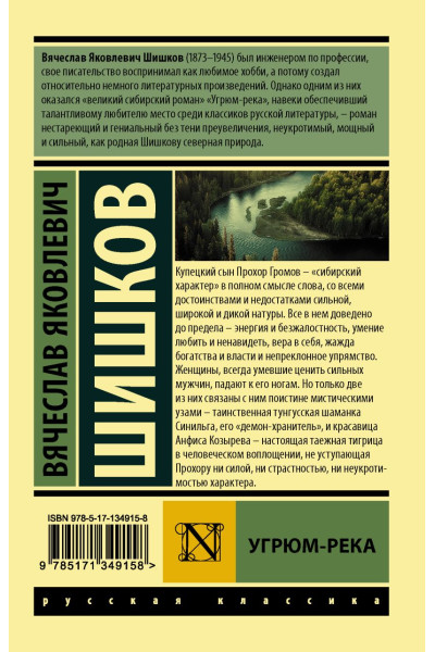 Шишков Вячеслав Яковлевич: Угрюм-река