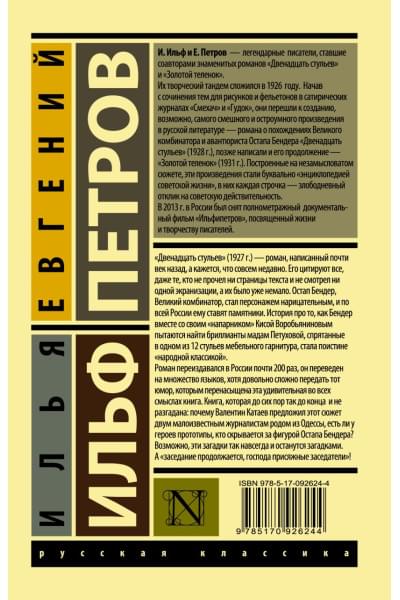 Ильф Илья Арнольдович, Петров Евгений Петрович: 12 стульев