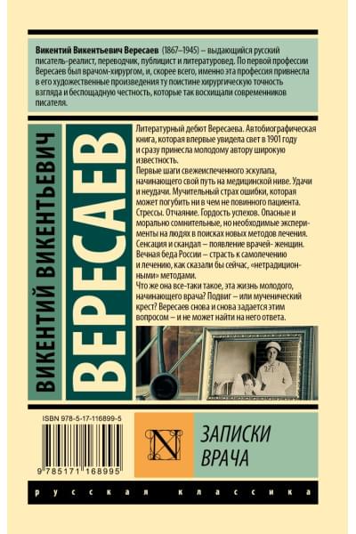 Вересаев Викентий Викентьевич: Записки врача